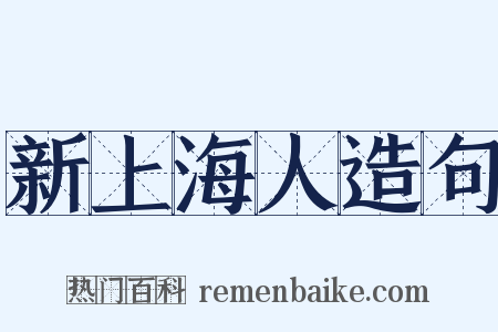 新上海人造句是什么意思的图片